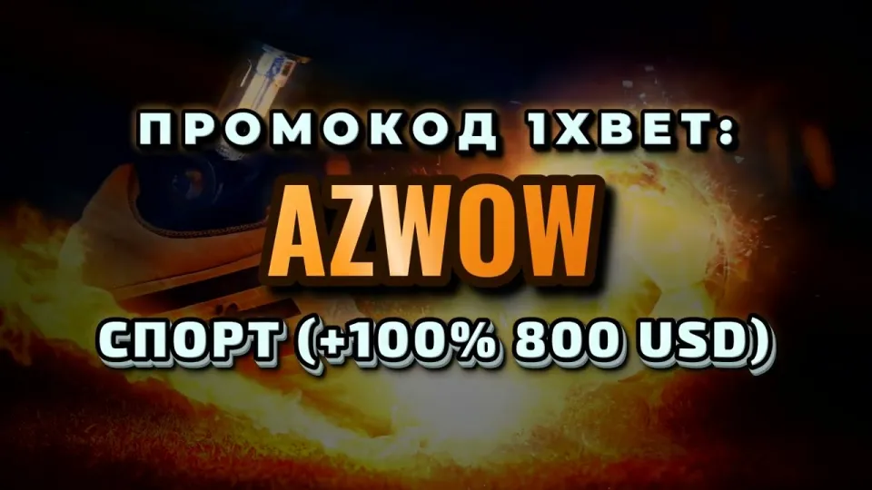 Промокод AZWOW на 1хбет в Узбекистане — как я вводил при регистрации
